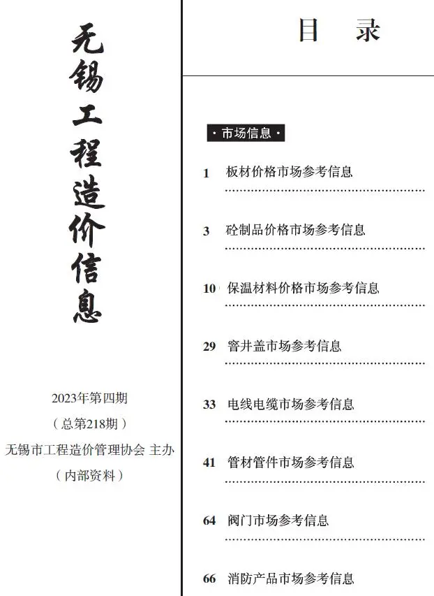 造价库无锡2023年4期建材市场信息期刊电子版PDF封面