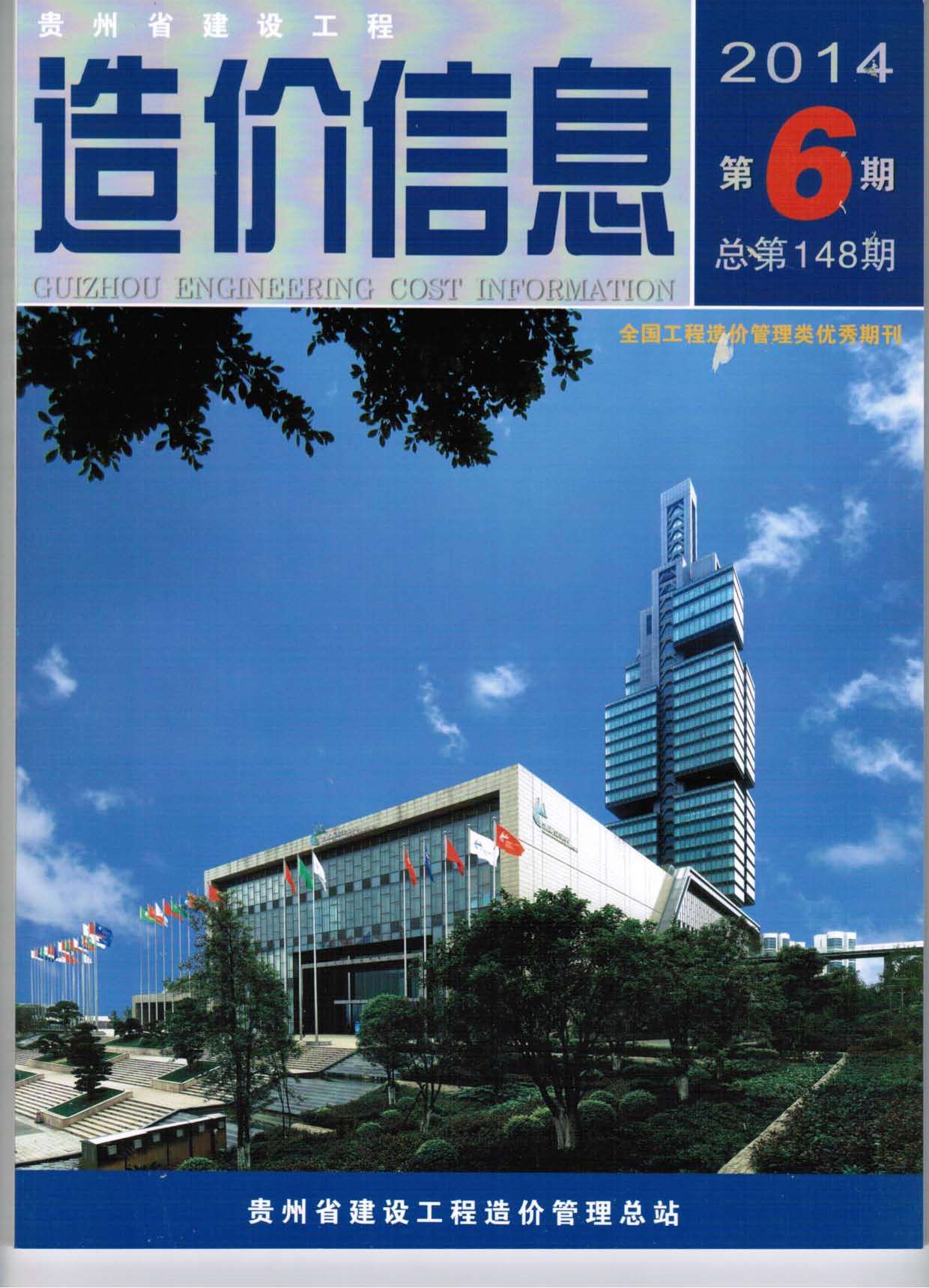 贵州省2014年6月建设工程造价信息造价库信息价
