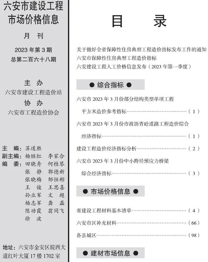 造价库六安市2023年3月信息价期刊电子版PDF封面