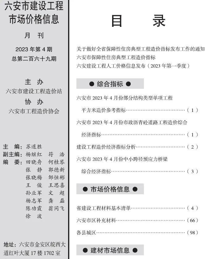 造价库六安市2023年4月信息价期刊电子版PDF封面