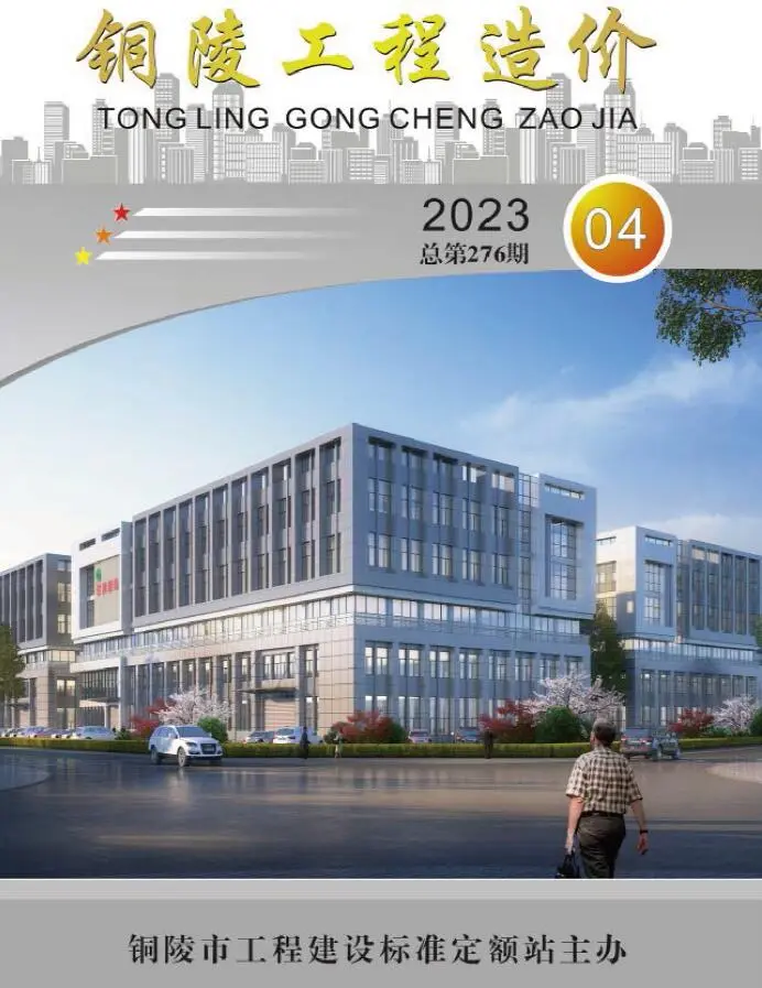 造价库铜陵市2023年4月信息价期刊电子版PDF封面