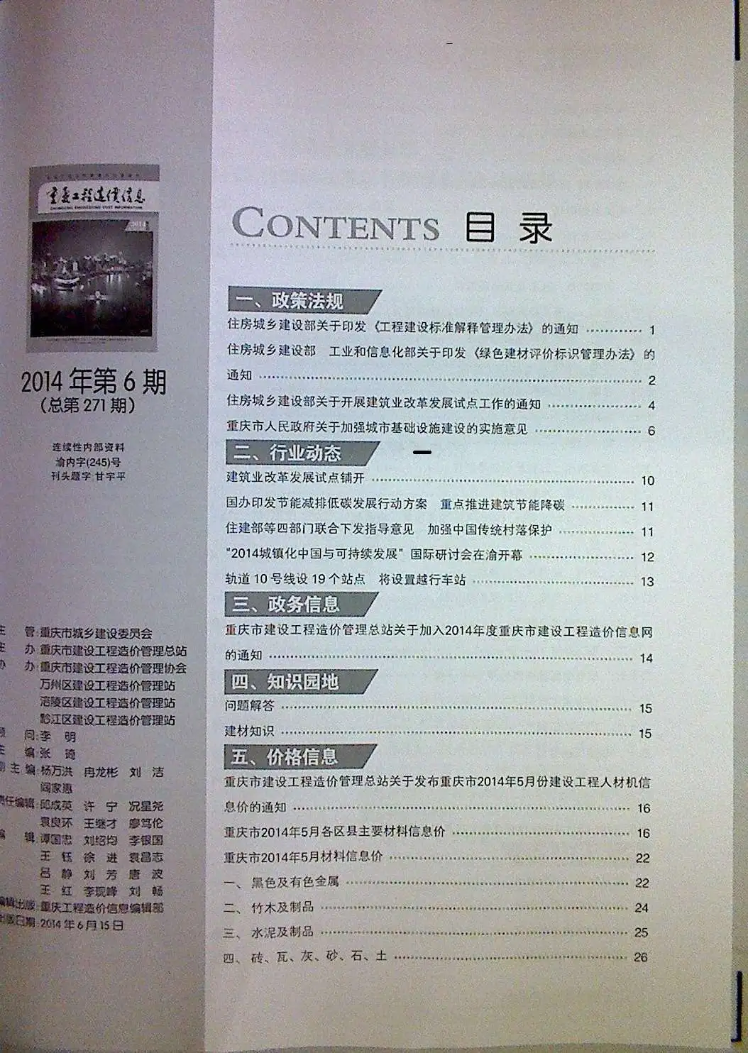 造价库重庆市2014年6月信息价期刊电子版PDF封面