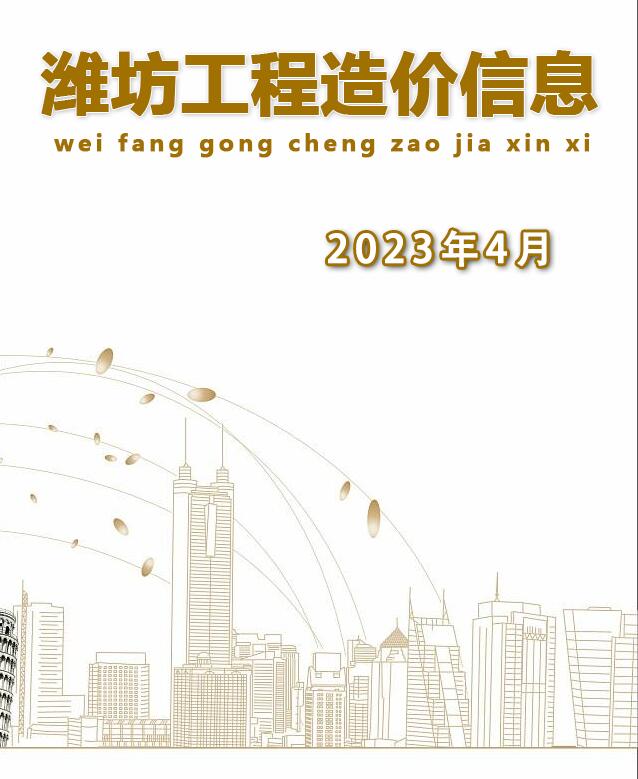 潍坊市2023年4月建设工程造价信息造价库信息价