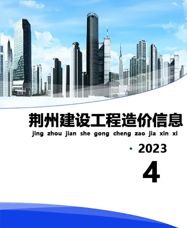 荆州市2023年4月造价信息库