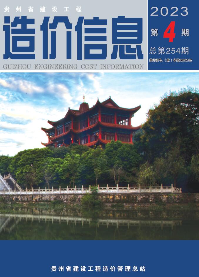 贵州省2023年4月造价库期刊