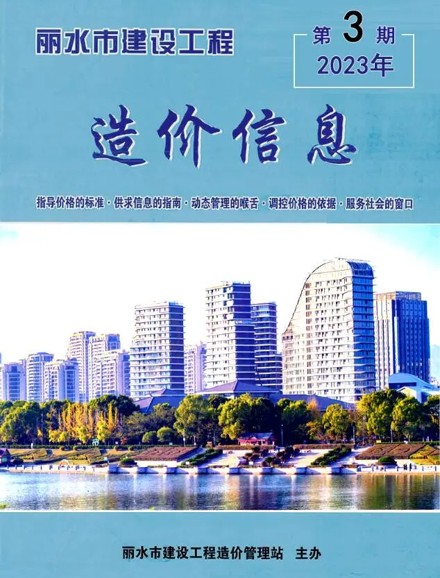 造价库丽水市2023年3月信息价期刊电子版PDF封面