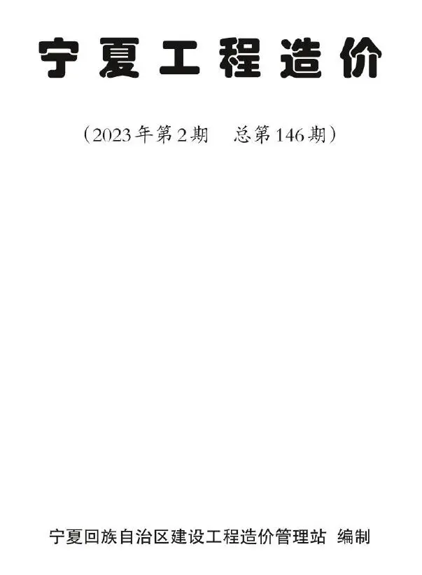造价库宁夏2023年第二期3、4月信息价期刊电子版PDF封面
