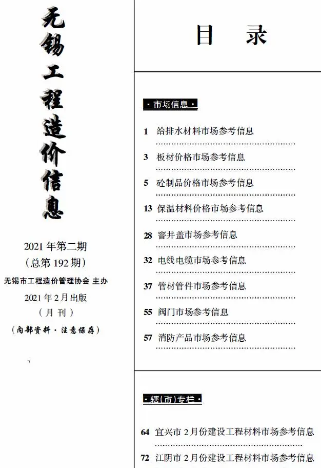 造价库无锡2021年2月建材市场信息期刊电子版PDF封面