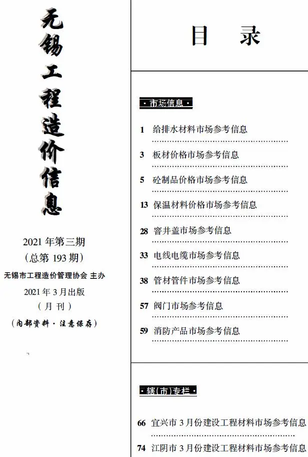 造价库无锡2021年3月建材市场信息期刊电子版PDF封面