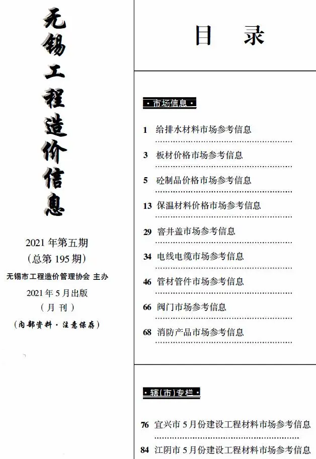 造价库无锡2021年5月建材市场信息期刊电子版PDF封面