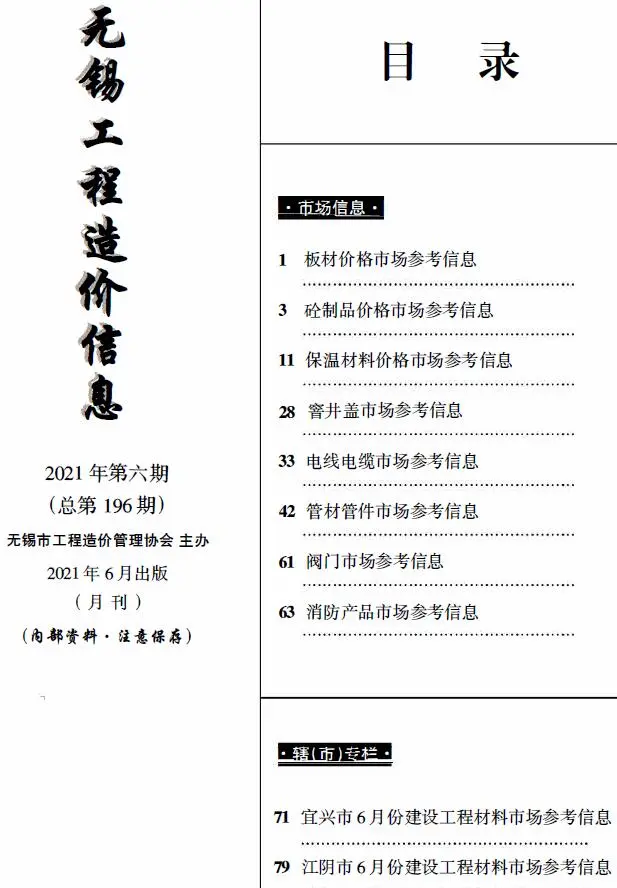 造价库无锡2021年6月建材市场信息期刊电子版PDF封面