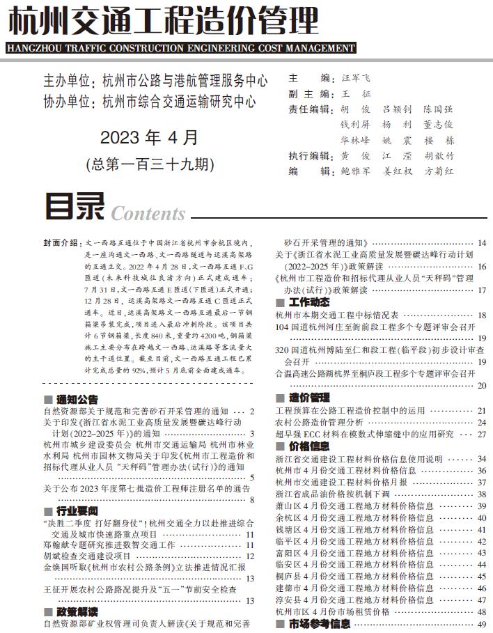 杭州2023年4月交通造价信息库