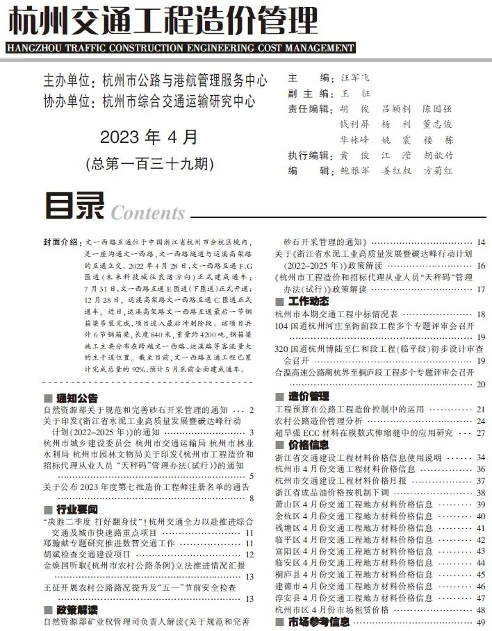 造价库杭州2023年4月交通信息价期刊电子版PDF封面