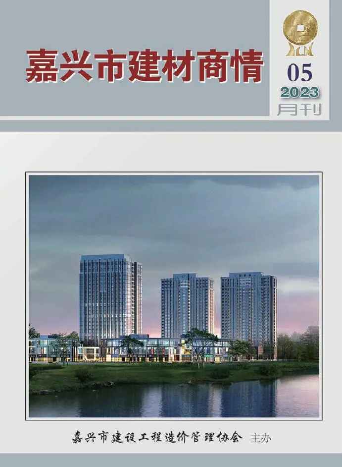 造价库嘉兴2023年5月建材商情期刊电子版PDF封面