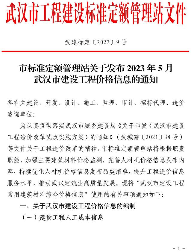 武汉市2023年5月造价库工程信息价期刊
