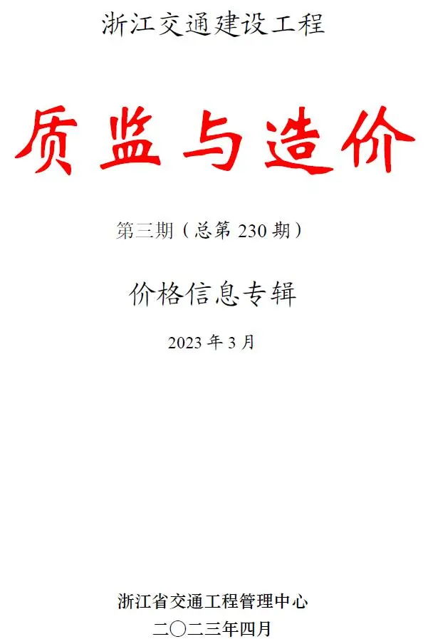 造价库浙江2023年3月交通质监与造价信息价期刊电子版PDF封面
