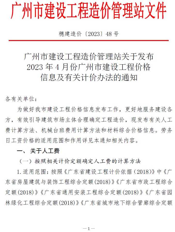 广州市2023年4月造价信息库