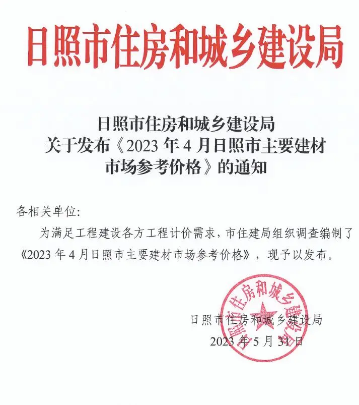 造价库日照市2023年4月信息价期刊电子版PDF封面