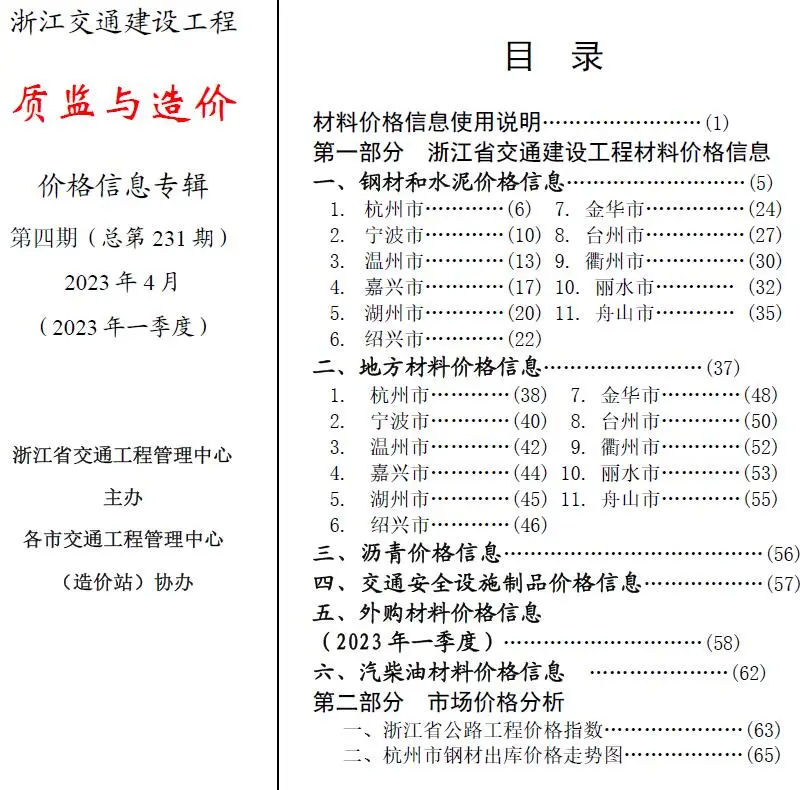 造价库浙江2023年4月交通质监与造价信息价期刊电子版PDF封面