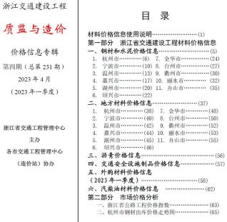 浙江2023年4月交通质监与造价造价库工程信息价期刊