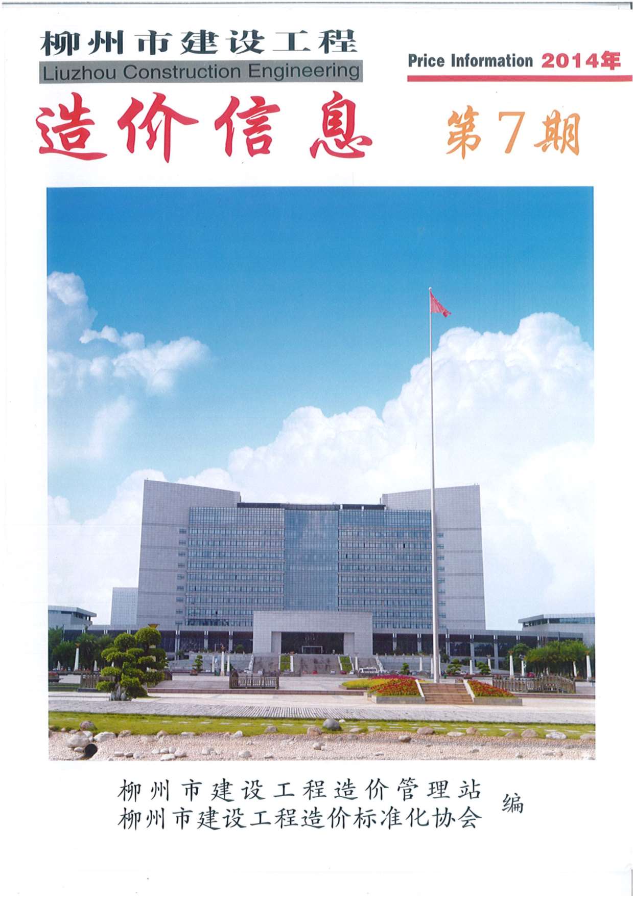 柳州市2014年7月建设工程造价信息造价库信息价