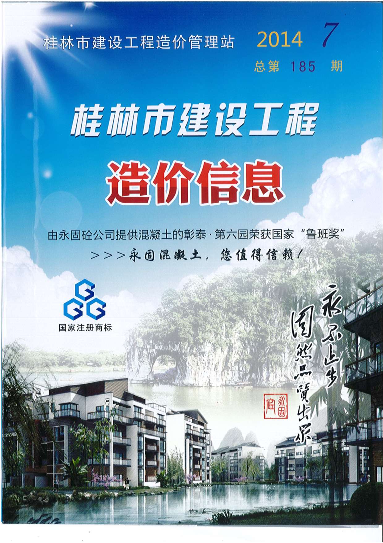 桂林市2014年7月建设工程造价信息造价库信息价