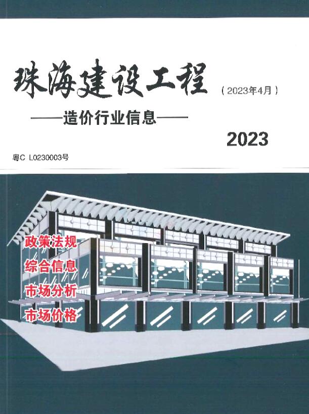 珠海市2023年4月工程造价信息造价库信息价