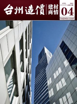 台州2023年4月建材商情造价库工程信息价期刊