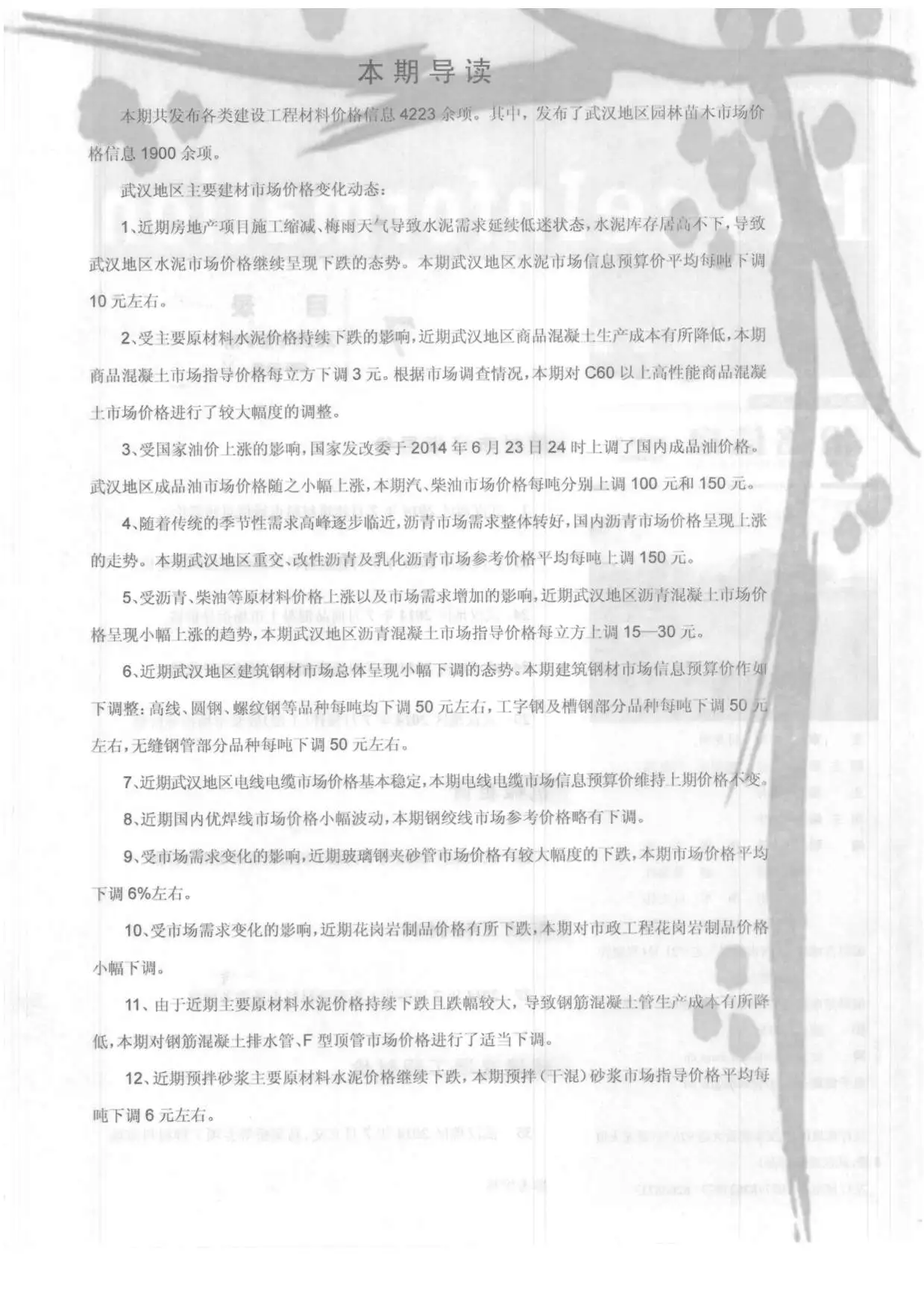 造价库武汉市2014年7月信息价期刊电子版PDF封面