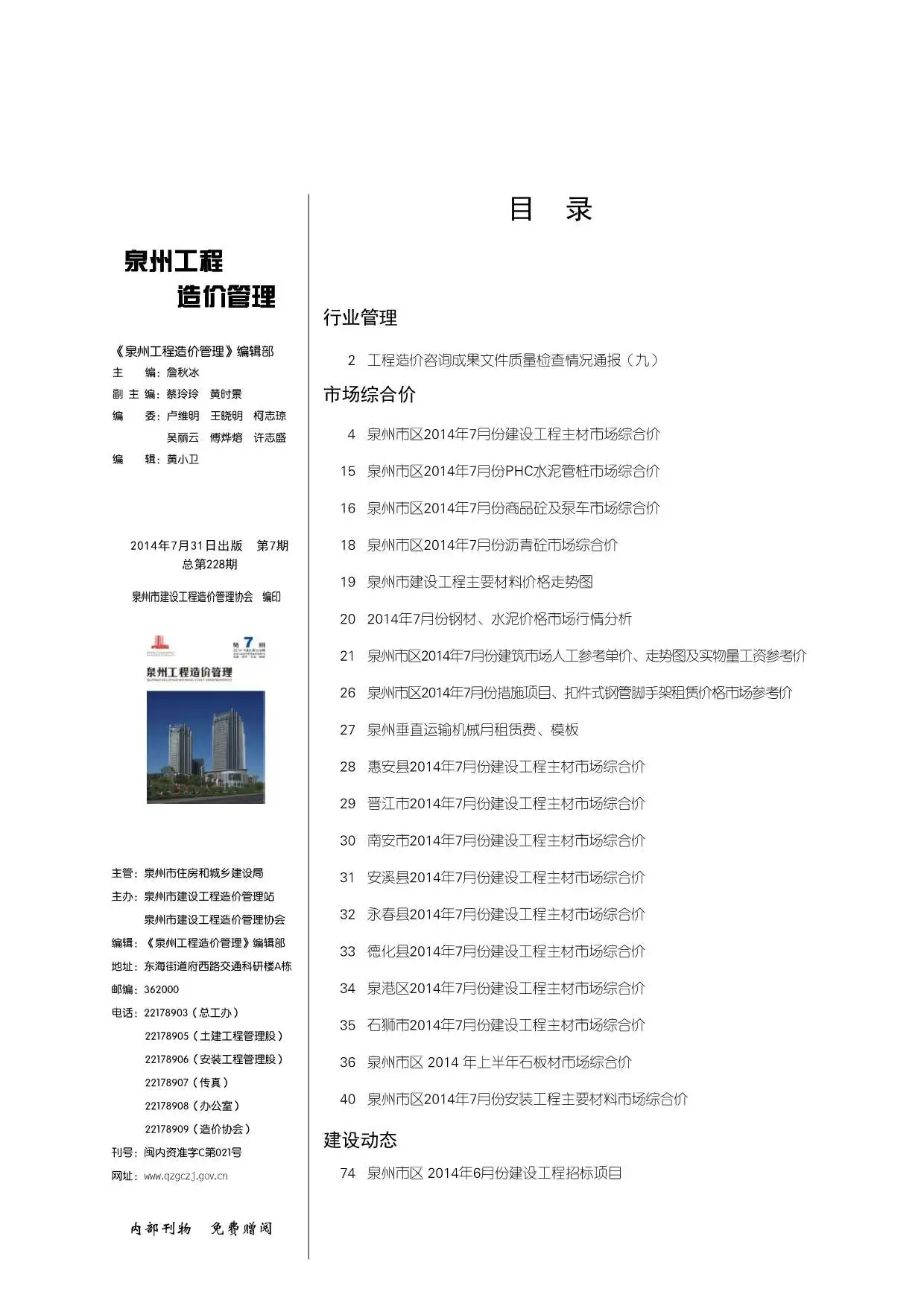 造价库泉州市2014年7月信息价期刊电子版PDF封面