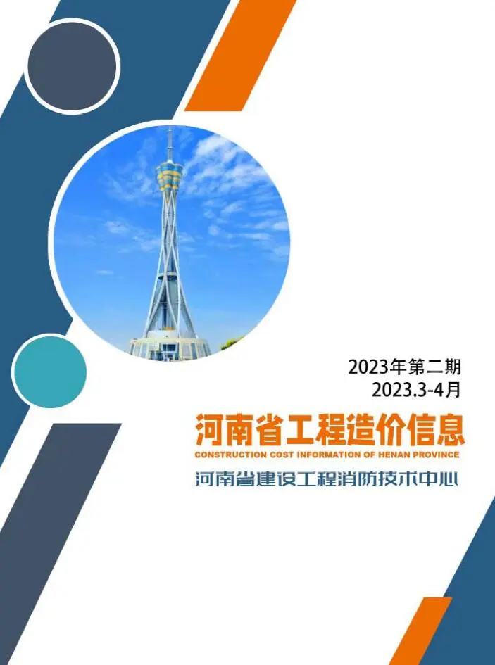造价库河南2023年2期3、4月信息价期刊电子版PDF封面