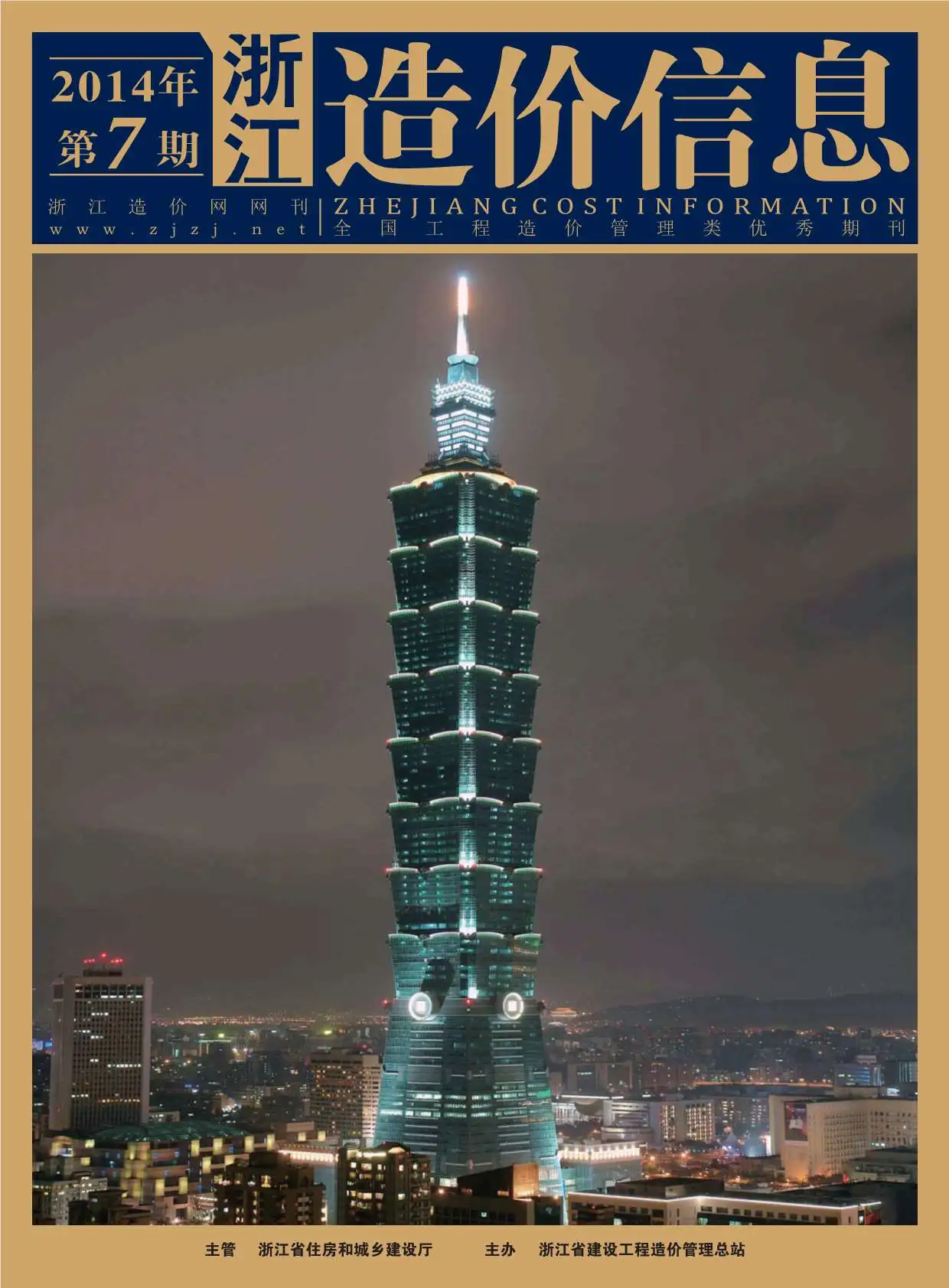 造价库浙江省2014年7月信息价期刊电子版PDF封面
