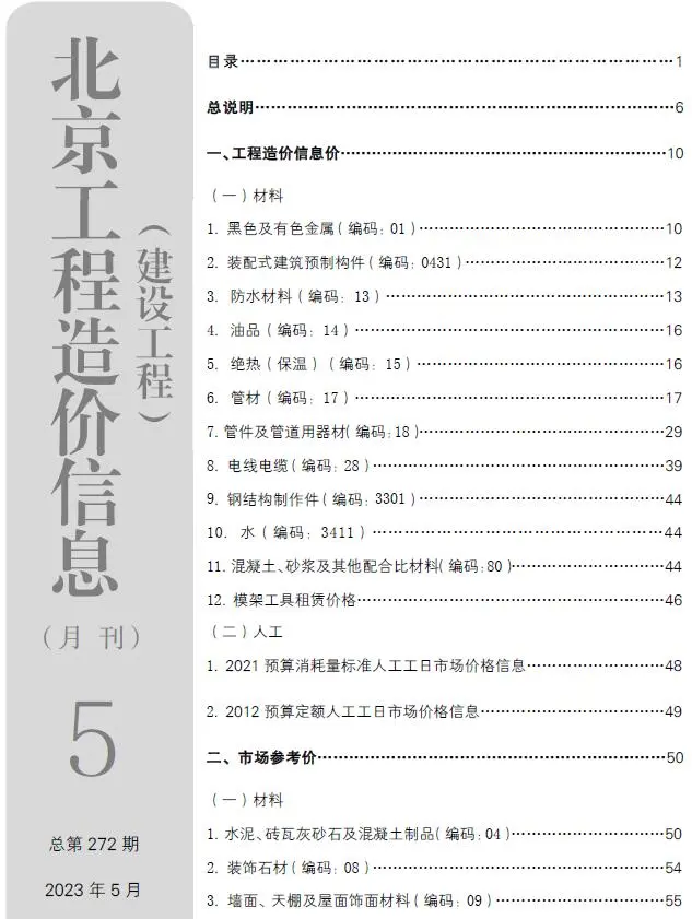 造价库北京市2023年5月信息价期刊电子版PDF封面