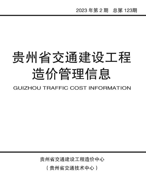贵州2023年2期交通3、4月造价库文档