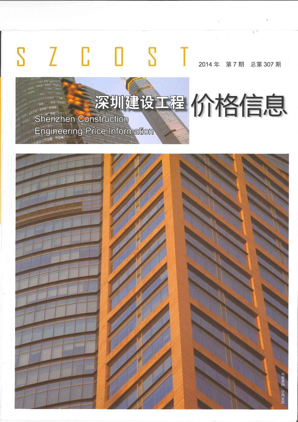深圳市2014年7月建设工程价格信息造价库信息价