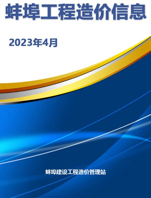 蚌埠市2023年4月造价库信息价