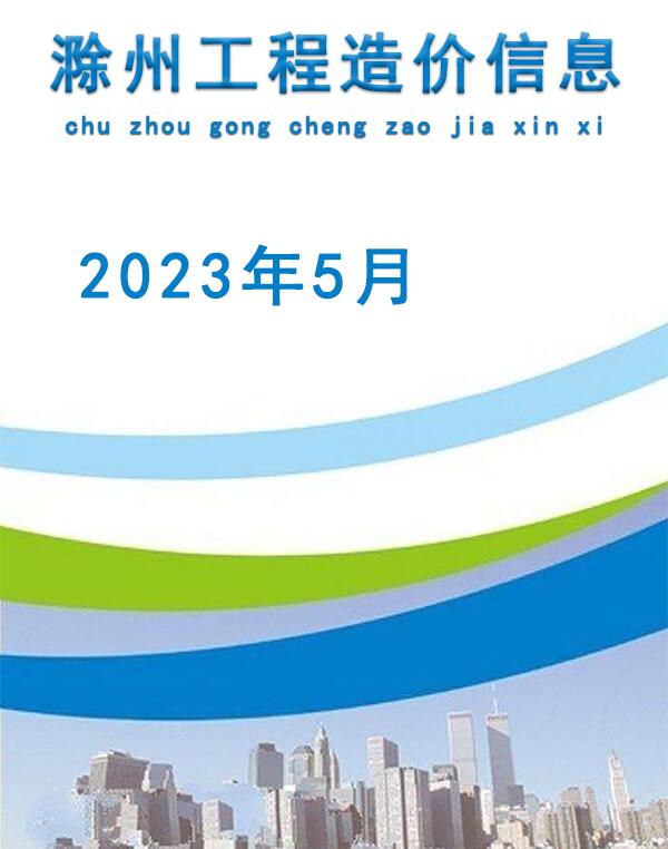 滁州市2023年5月造价库信息价
