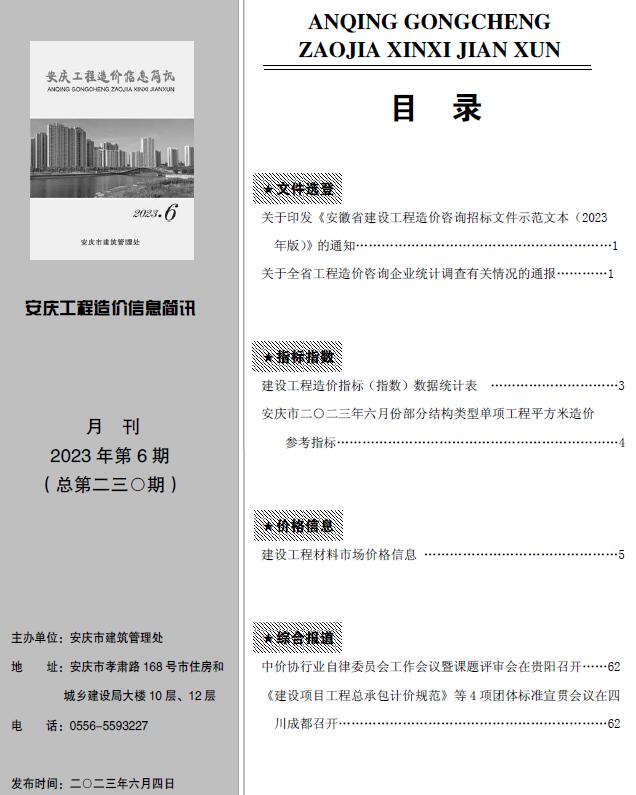 安庆市2023年6月造价库信息价