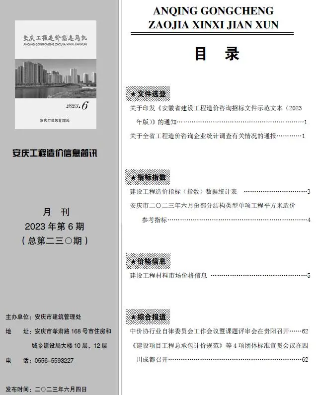 造价库安庆市2023年6月信息价期刊电子版PDF封面