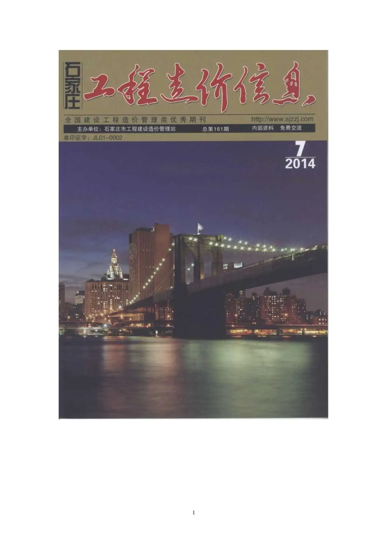 造价库石家庄市2014年7月信息价期刊电子版PDF封面