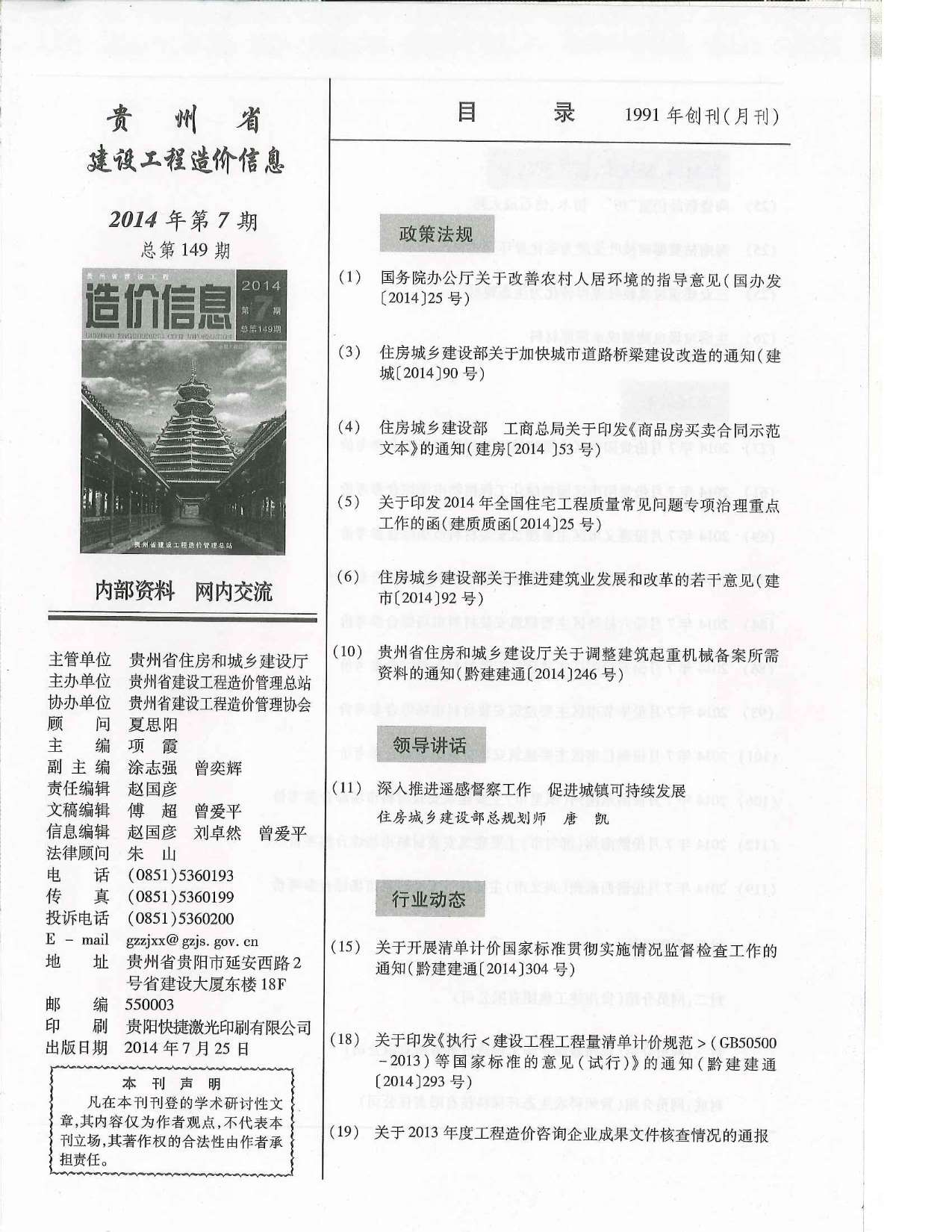 贵州省2014年7月建设工程造价信息造价库信息价