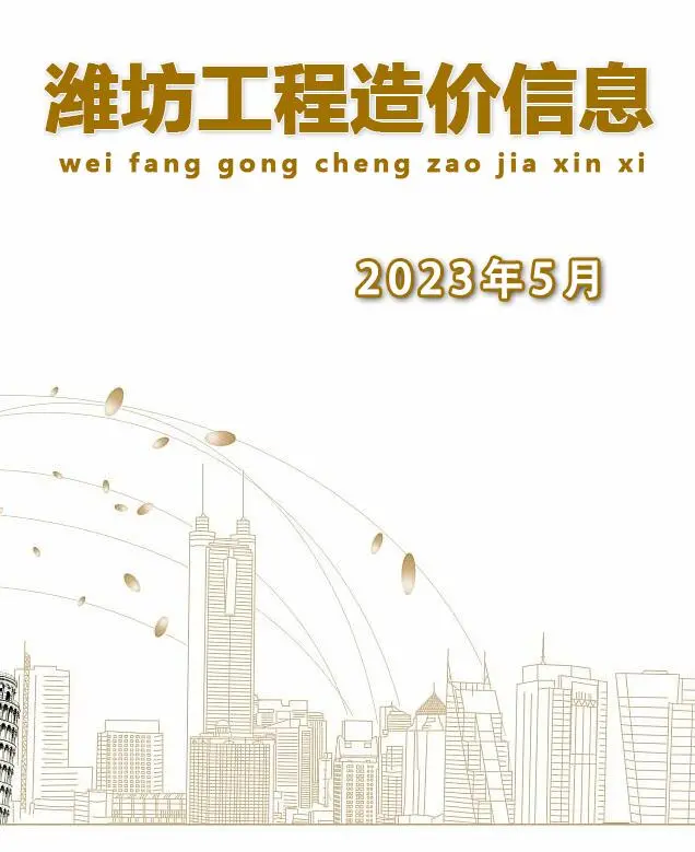 造价库潍坊市2023年5月信息价期刊电子版PDF封面