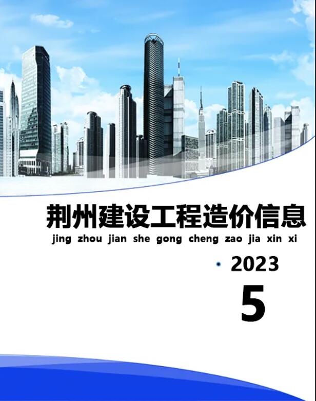 荆州市2023年5月建设工程造价信息造价库信息价