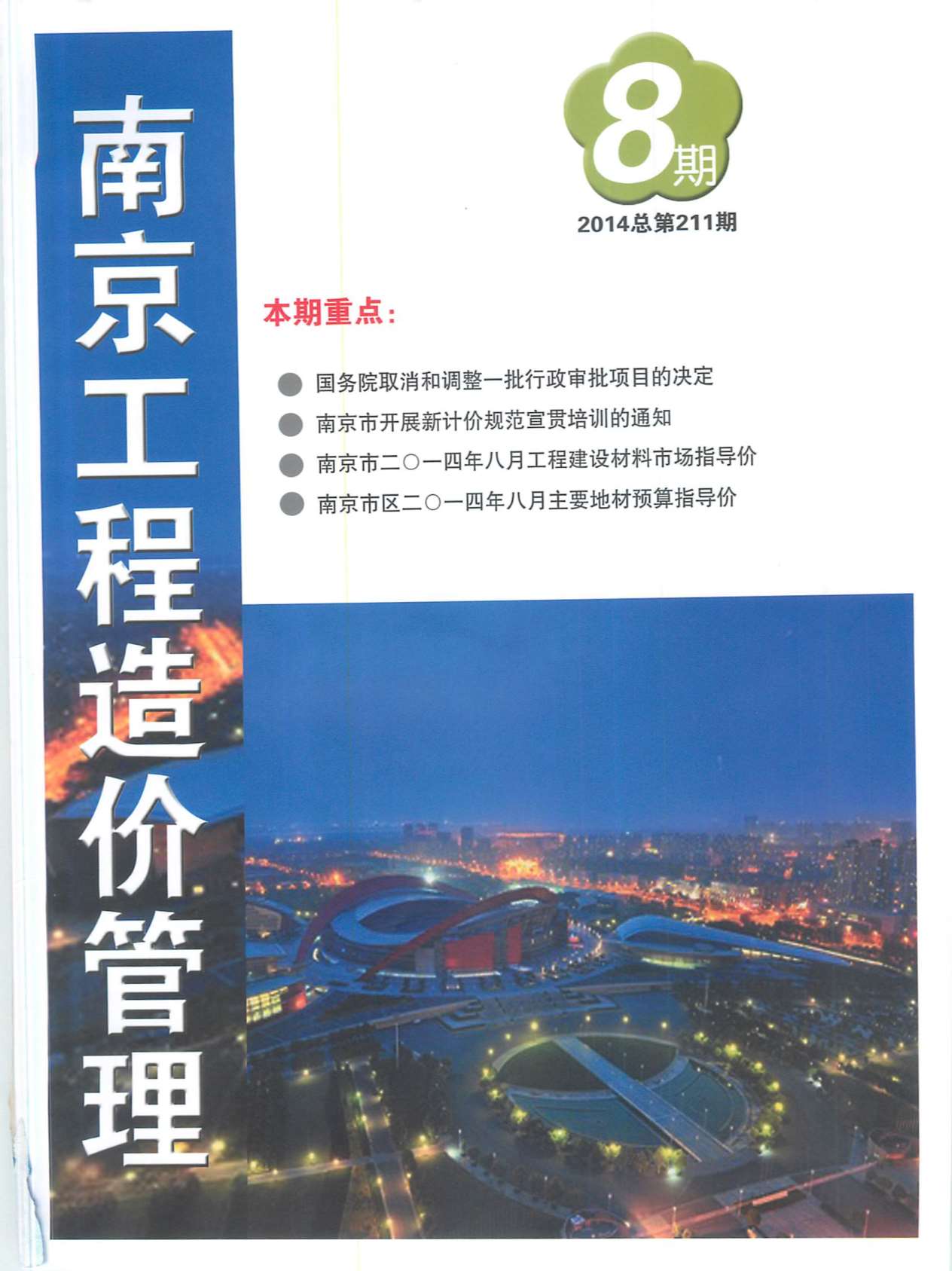南京市2014年8月信息价造价库信息价