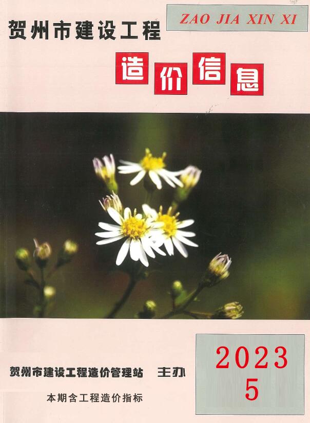 贺州市2023年5月造价库期刊