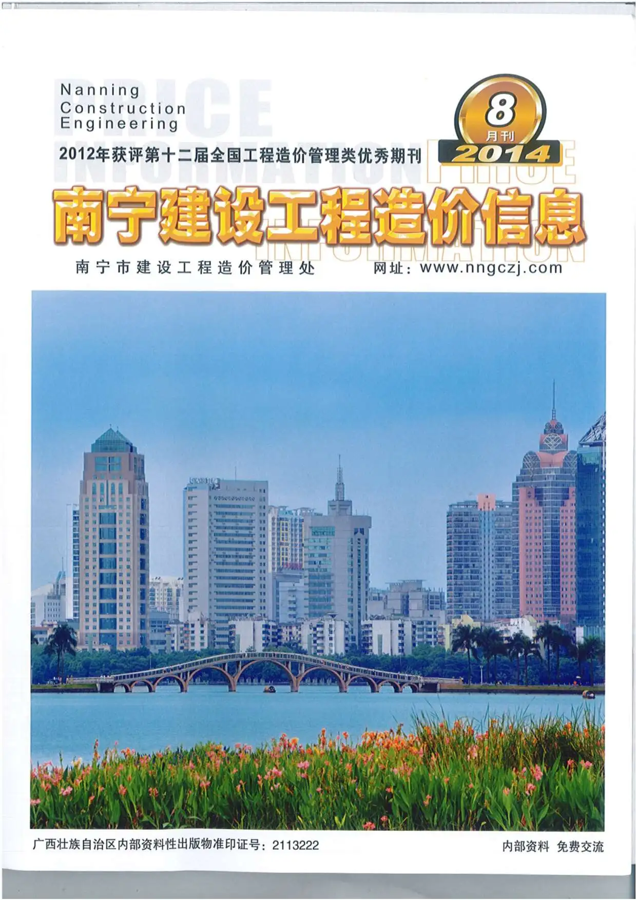 造价库南宁市2014年8月信息价期刊电子版PDF封面