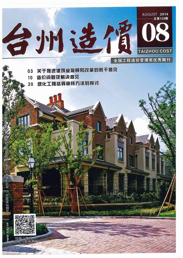 台州市2014年8月造价库期刊