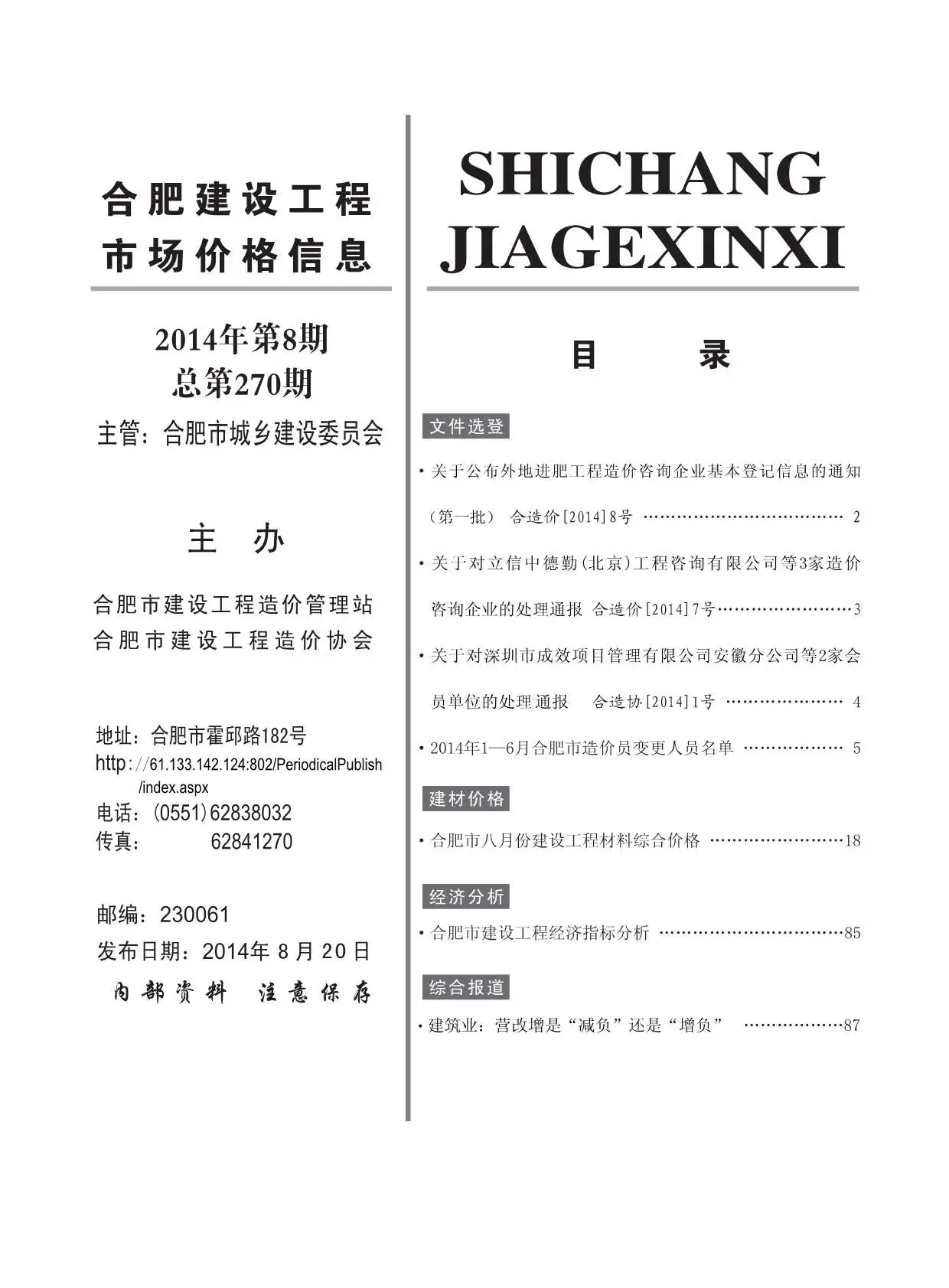 造价库合肥市2014年8月信息价期刊电子版PDF封面