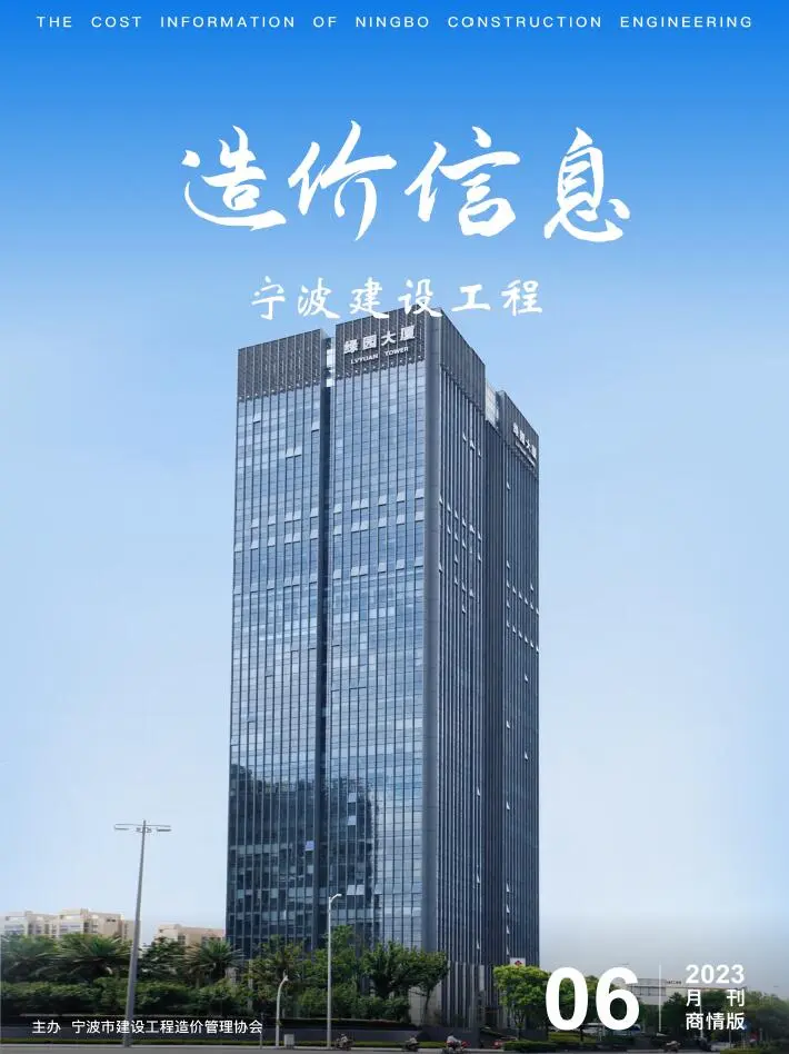 造价库宁波2023年6月商情版信息价期刊电子版PDF封面