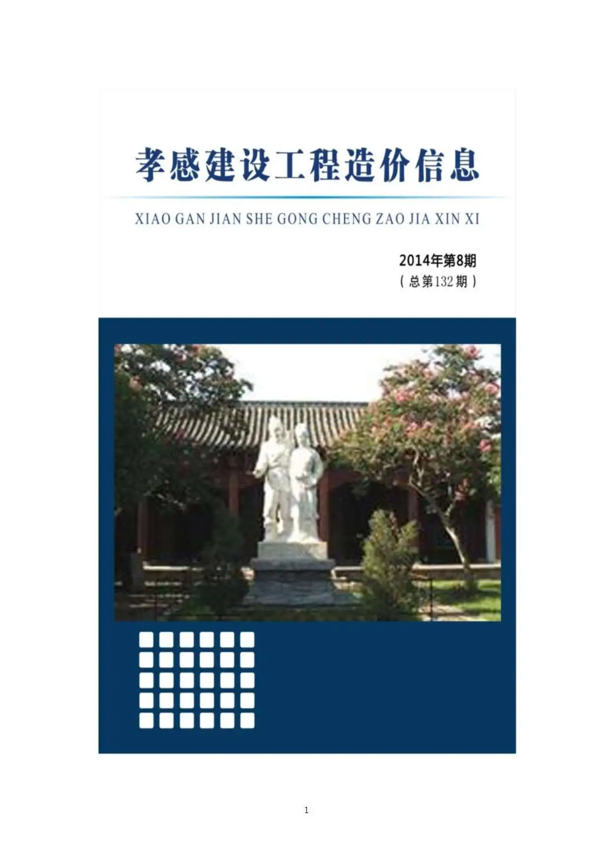 造价库孝感市2014年8月信息价期刊电子版PDF封面